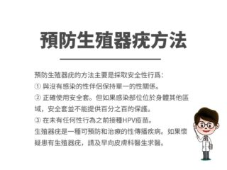 預防生殖器疣方法